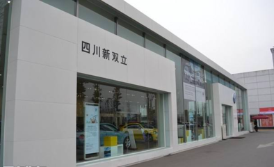 四川新雙立汽車銷售服務有限責任公司管理診斷咨詢項目正式啟動，助力汽車信息咨詢服務升級