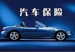 選擇有品質(zhì)的汽車(chē)保險(xiǎn)代辦服務(wù) 當(dāng)選溫州正鼎汽修公司